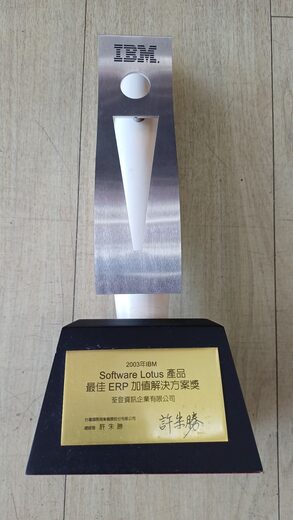 2003年IBM Software Lotus產品最佳ERP加值解決方案獎